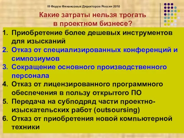 Какие затраты нельзя трогать в проектном бизнесе? III Форум Финансовых Директоров России