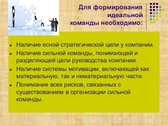 Для формирования идеальной команды необходимо: Наличие ясной стратегической цели у компании. Наличие