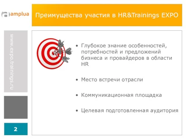 Преимущества участия в HR&Trainings EXPO Глубокое знание особенностей, потребностей и предложений бизнеса