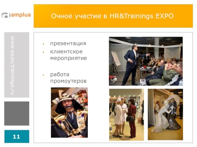 Очное участие в HR&Trainings EXPO презентация клиентское мероприятие работа промоутеров