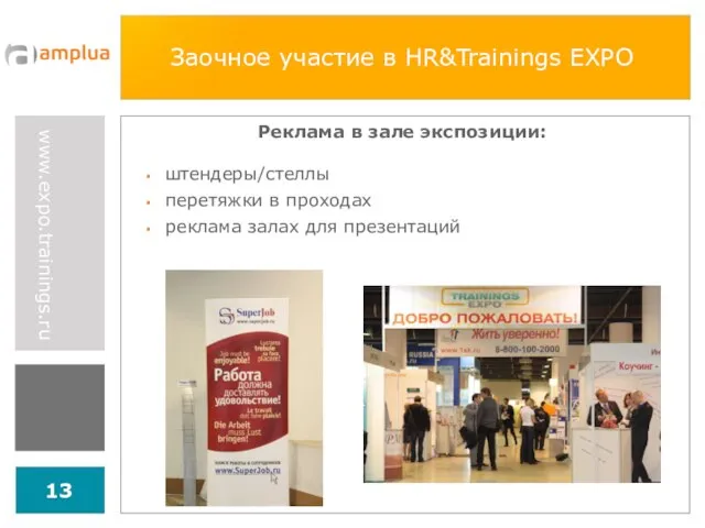 Заочное участие в HR&Trainings EXPO Реклама в зале экспозиции: штендеры/стеллы перетяжки в