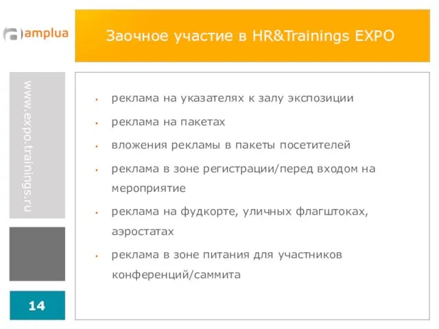 Заочное участие в HR&Trainings EXPO реклама на указателях к залу экспозиции реклама