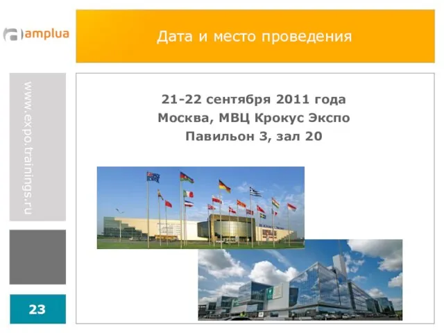 Дата и место проведения 21-22 сентября 2011 года Москва, МВЦ Крокус Экспо Павильон 3, зал 20