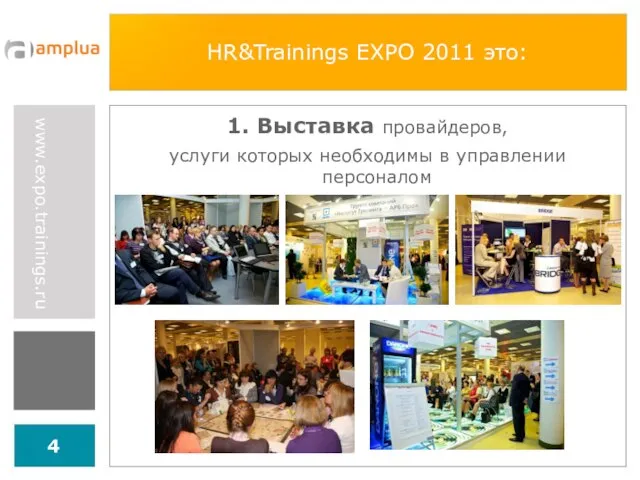 HR&Trainings EXPO 2011 это: 1. Выставка провайдеров, услуги которых необходимы в управлении персоналом