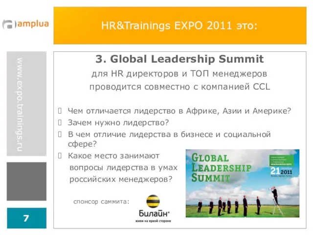 HR&Trainings EXPO 2011 это: 3. Global Leadership Summit для HR директоров и