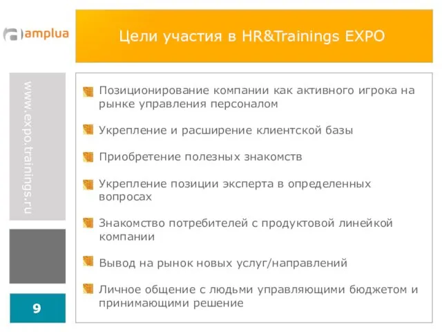 Цели участия в HR&Trainings EXPO Позиционирование компании как активного игрока на рынке