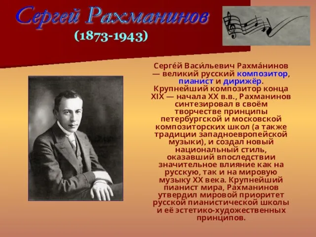 Серге́й Васи́льевич Рахма́нинов — великий русский композитор, пианист и дирижёр. Крупнейший композитор