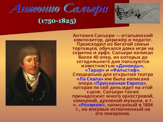 Антонио Сальери — итальянский композитор, дирижёр и педагог. Происходил из богатой семьи