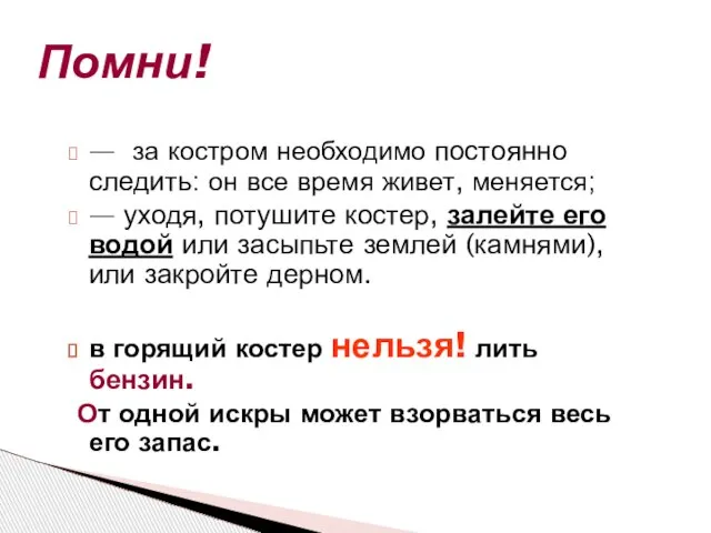 Помни! — за костром необходимо постоянно следить: он все время живет, меняется;