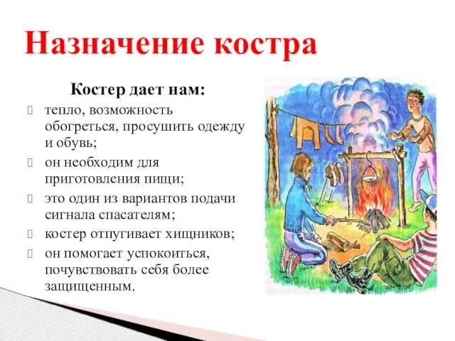 Назначение костра Костер дает нам: тепло, возможность обогреться, просушить одежду и обувь;