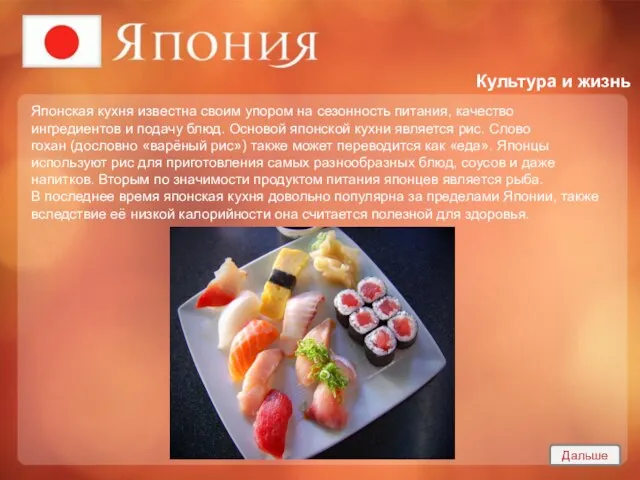 Культура и жизнь Японская кухня известна своим упором на сезонность питания, качество