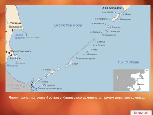 Япония хочет получить 4 острова Курильского архипелага, причем довольно крупных. Вернуться