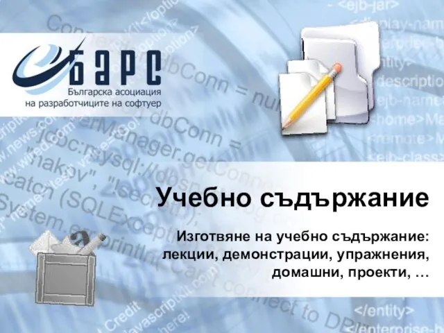 Изготвяне на учебно съдържание: лекции, демонстрации, упражнения, домашни, проекти, … Учебно съдържание