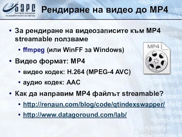 Рендиране на видео до MP4 За рендиране на видеозаписите към MP4 streamable