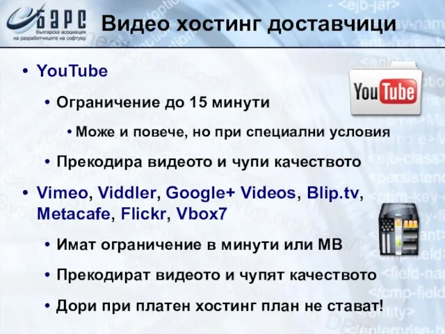 Видео хостинг доставчици YouTube Ограничение до 15 минути Може и повече, но