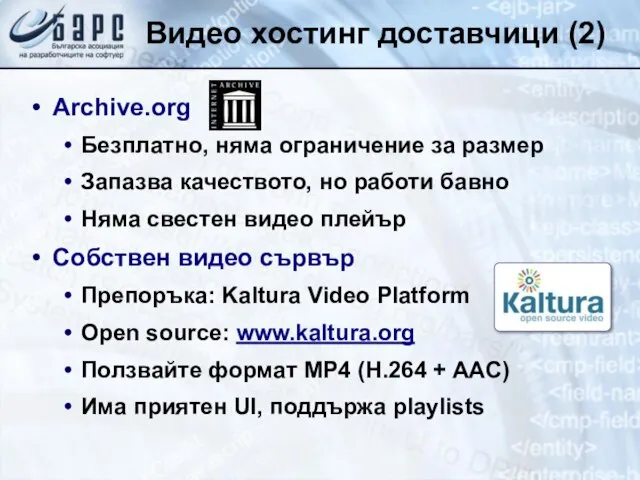 Видео хостинг доставчици (2) Archive.org Безплатно, няма ограничение за размер Запазва качеството,