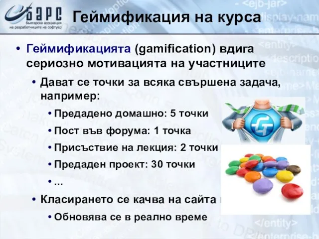 Геймификация на курса Геймификацията (gamification) вдига сериозно мотивацията на участниците Дават се