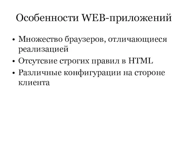 Особенности WEB-приложений Множество браузеров, отличающиеся реализацией Отсутсвие строгих правил в HTML Различные конфигурации на стороне клиента