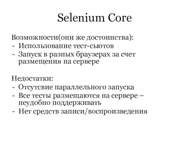 Selenium Core Возможности(они же достоинства): Использование тест-сьютов Запуск в разных браузерах за