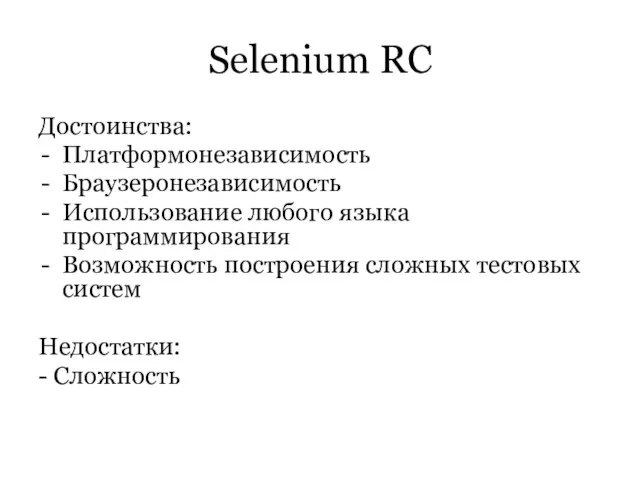 Selenium RC Достоинства: Платформонезависимость Браузеронезависимость Использование любого языка программирования Возможность построения сложных