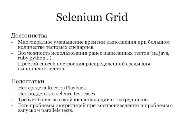 Selenium Grid Достоинства - Многократное уменьшение времени выполнения при большом количестве тестовых