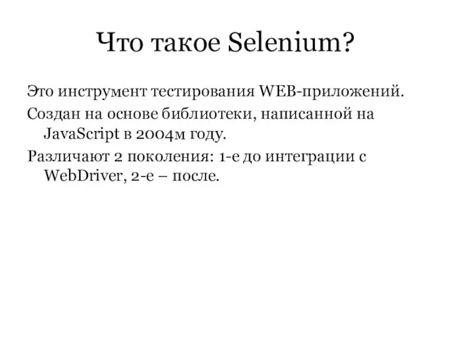 Что такое Selenium? Это инструмент тестирования WEB-приложений. Создан на основе библиотеки, написанной