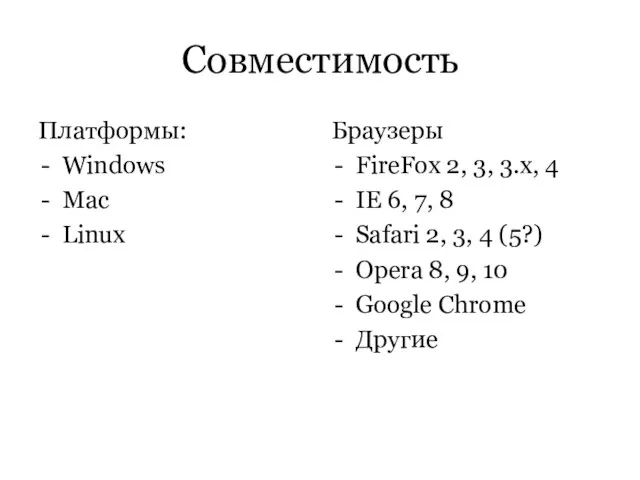 Совместимость Платформы: Windows Mac Linux Браузеры FireFox 2, 3, 3.x, 4 IE