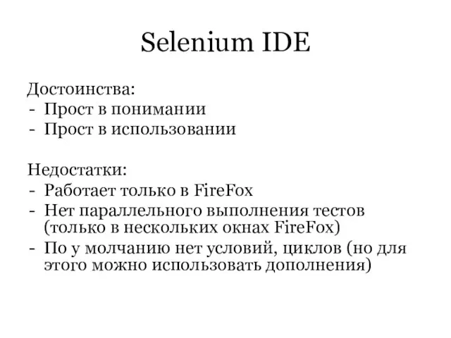 Selenium IDE Достоинства: Прост в понимании Прост в использовании Недостатки: Работает только