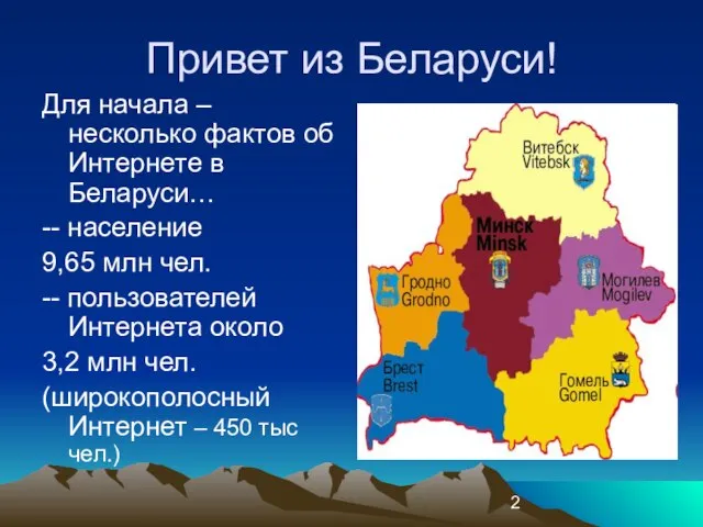 Привет из Беларуси! Для начала – несколько фактов об Интернете в Беларуси…