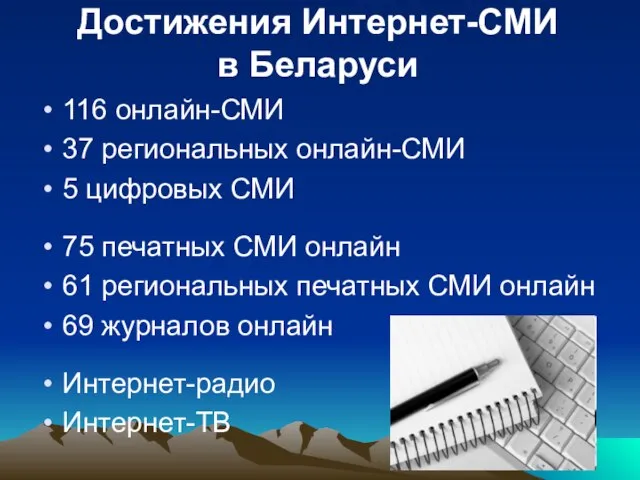 Достижения Интернет-СМИ в Беларуси 116 онлайн-СМИ 37 региональных онлайн-СМИ 5 цифровых СМИ