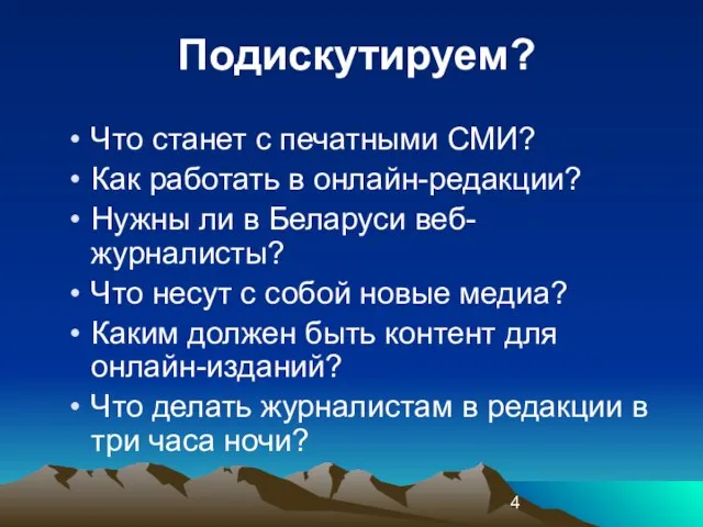 Подискутируем? Что станет с печатными СМИ? Как работать в онлайн-редакции? Нужны ли