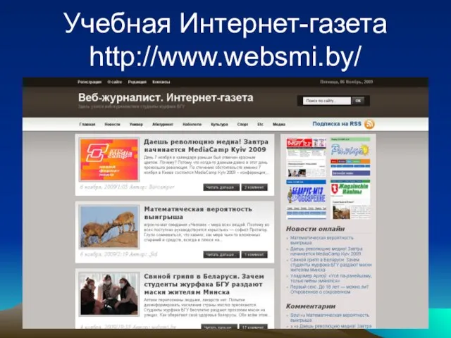 Учебная Интернет-газета http://www.websmi.by/