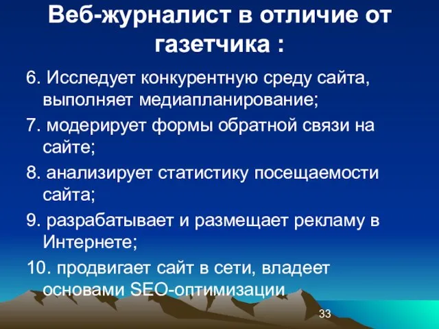 Веб-журналист в отличие от газетчика : 6. Исследует конкурентную среду сайта, выполняет