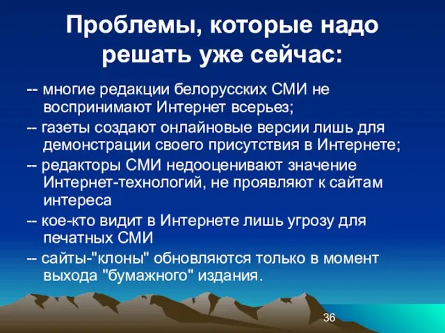 Проблемы, которые надо решать уже сейчас: -- многие редакции белорусских СМИ не