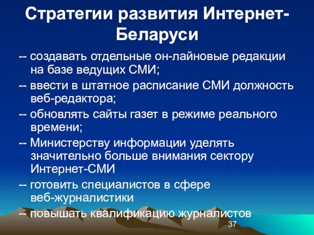 Стратегии развития Интернет-Беларуси -- создавать отдельные он-лайновые редакции на базе ведущих СМИ;