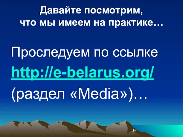 Давайте посмотрим, что мы имеем на практике… Проследуем по ссылке http://e-belarus.org/ (раздел «Media»)…