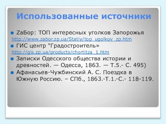 Использованные источники ZaБор: ТОП интересных уголков Запорожья http://www.zabor.zp.ua/Statiy/top_ugolkov_zp.htm ГИС центр "Градостроитель» http://gis.zp.ua/products/chortitza_1.htm