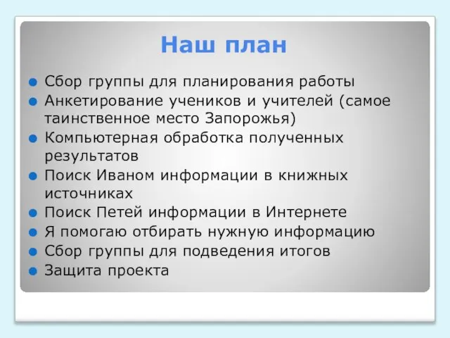 Наш план Сбор группы для планирования работы Анкетирование учеников и учителей (самое