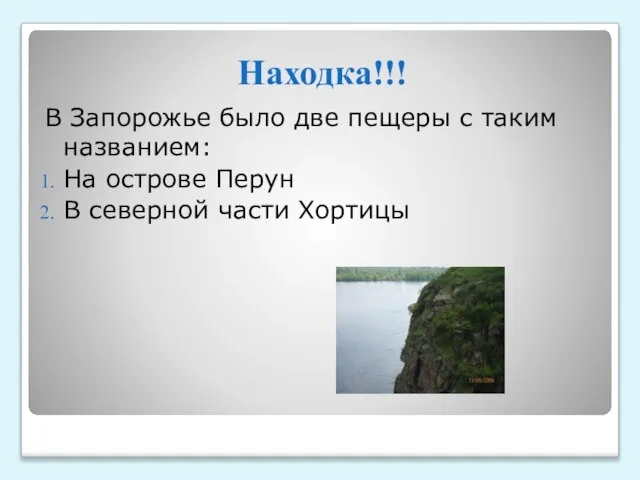 В Запорожье было две пещеры с таким названием: На острове Перун В северной части Хортицы Находка!!!