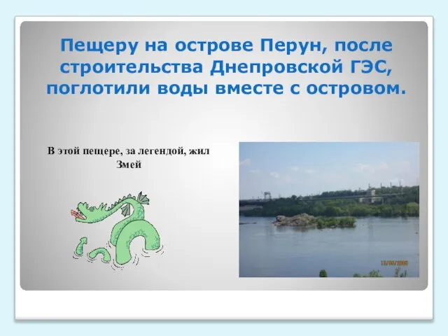 Пещеру на острове Перун, после строительства Днепровской ГЭС, поглотили воды вместе с