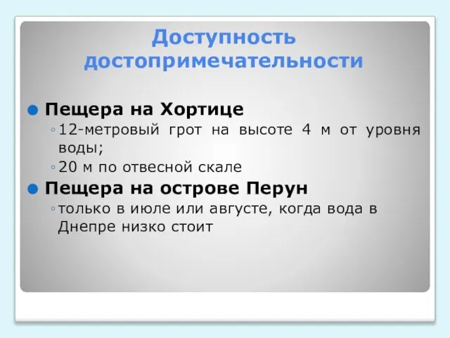 Доступность достопримечательности Пещера на Хортице 12-метровый грот на высоте 4 м от