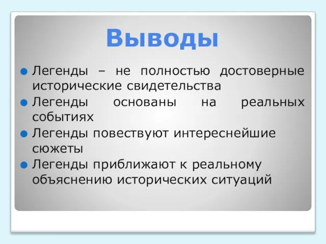 Выводы Легенды – не полностью достоверные исторические свидетельства Легенды основаны на реальных