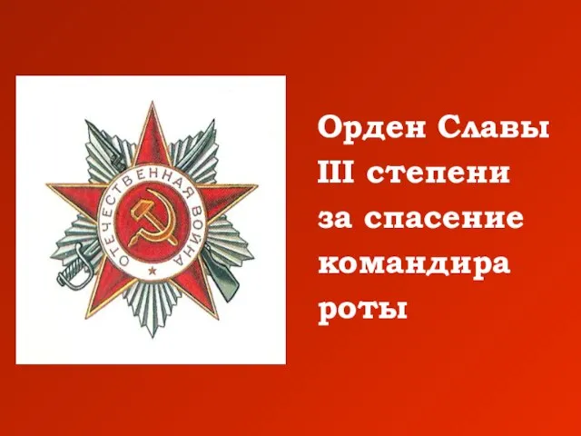 Орден Славы III степени за спасение командира роты