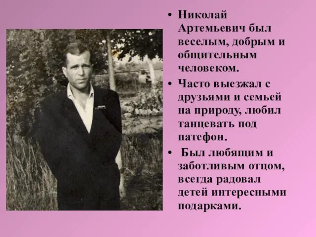 Николай Артемьевич был веселым, добрым и общительным человеком. Часто выезжал с друзьями