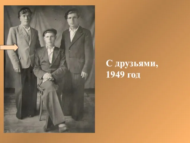 С друзьями, 1949 год