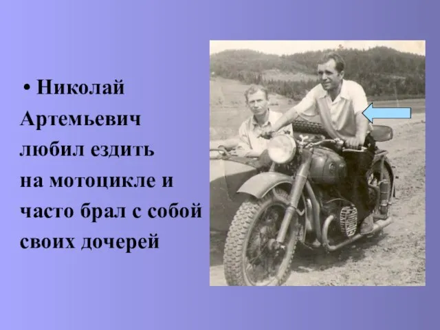 Николай Артемьевич любил ездить на мотоцикле и часто брал с собой своих дочерей