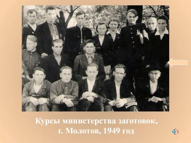 Курсы министерства заготовок, г. Молотов, 1949 год