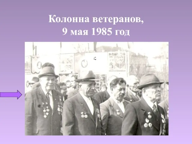 Колонна ветеранов, 9 мая 1985 год