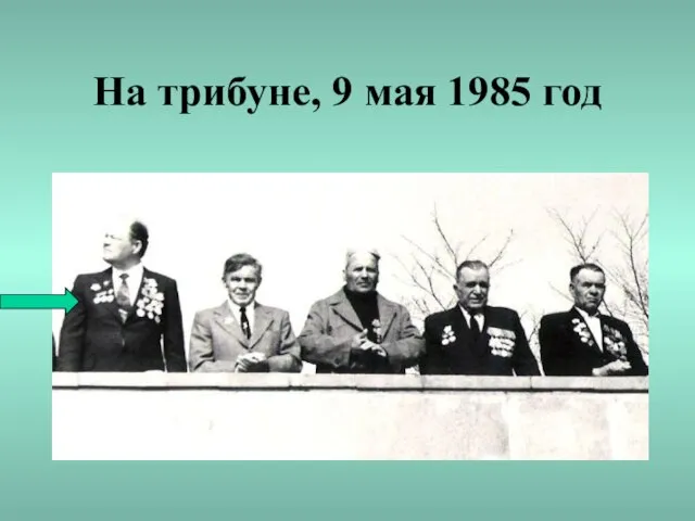 На трибуне, 9 мая 1985 год