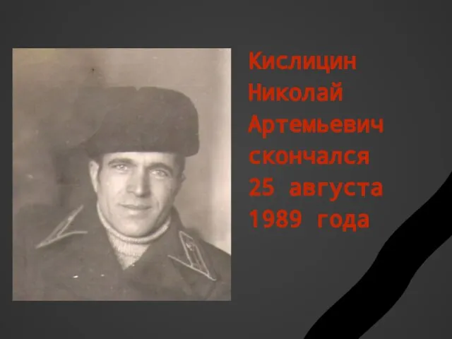 Кислицин Николай Артемьевич скончался 25 августа 1989 года